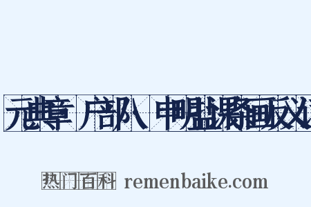元典章·户部八·申明盐课条画反义词是什么意思的图片